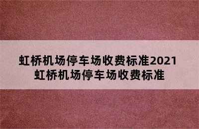 虹桥机场停车场收费标准2021 虹桥机场停车场收费标准